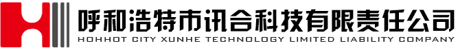 呼和浩特市訊合科技有限責(zé)任公司